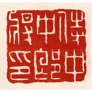 清代 徐坚辑 印谱《侍中中郎将印》篆刻印章作品图片欣赏