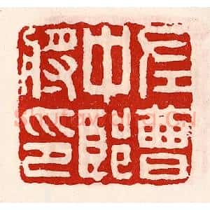清代 徐坚辑 印谱《左曹中郎将印》篆刻印章作品图片欣赏