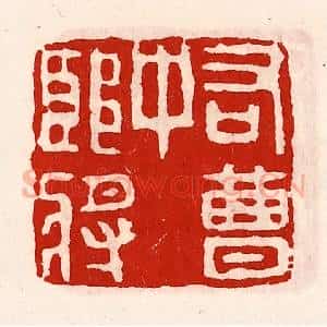 清代 徐坚辑 印谱《右曹中郎将》篆刻印章作品图片欣赏