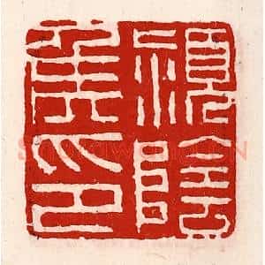 清代 徐坚辑 印谱《颖阴侯印》篆刻印章作品图片欣赏