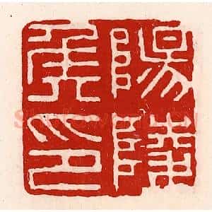 清代 徐坚辑 印谱《阳陵侯印》篆刻印章作品图片欣赏
