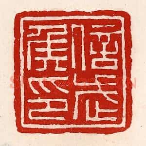 清代 徐坚辑 印谱《信武侯印》篆刻印章作品图片欣赏