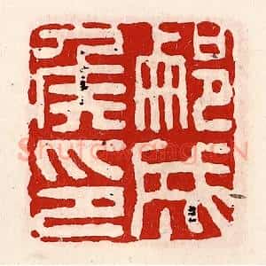 清代 徐坚辑 印谱《蒯成侯印》篆刻印章作品图片欣赏