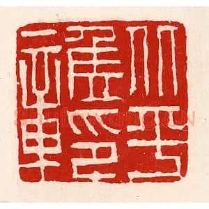 清代 徐坚辑 印谱《北平侯印章》篆刻印章作品图片欣赏