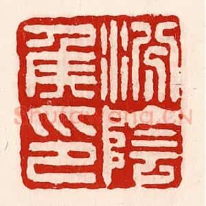 清代 徐坚辑 印谱《汾阴侯印》篆刻印章作品图片欣赏