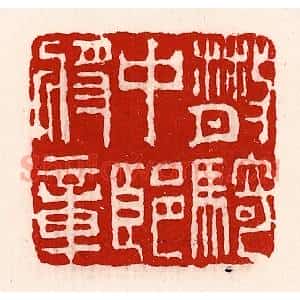 清代 徐坚辑 印谱《散骑中郎将章》篆刻印章作品图片欣赏