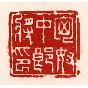 清代 徐坚辑 印谱《匈奴中郎将印》篆刻印章作品图片欣赏