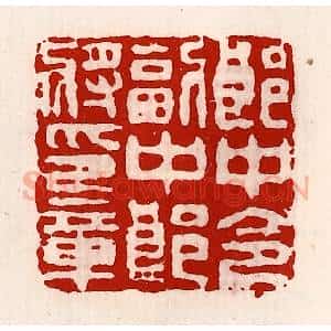 清代 徐坚辑 印谱《郎中令副中郎将印章》篆刻印章作品图片欣赏