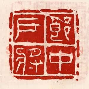 清代 徐坚辑 印谱《郎中户将》篆刻印章作品图片欣赏
