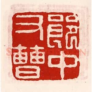 清代 徐坚辑 印谱《郎中右曹》篆刻印章作品图片欣赏