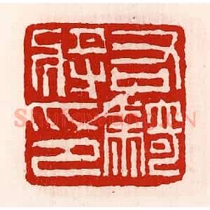 清代 徐坚辑 印谱《右骑将印》篆刻印章作品图片欣赏