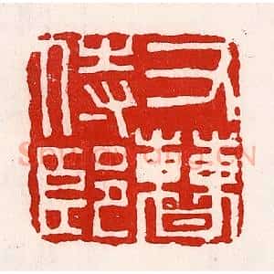 清代 徐坚辑 印谱《右曹侍郎》篆刻印章作品图片欣赏