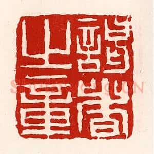清代 徐坚辑 印谱《谒者旨章》篆刻印章作品图片欣赏