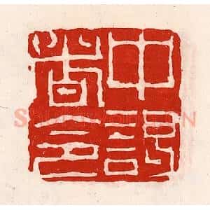 清代 徐坚辑 印谱《中谒者令》篆刻印章作品图片欣赏