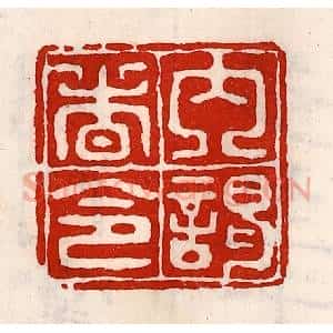 清代 徐坚辑 印谱《内谒者令》篆刻印章作品图片欣赏