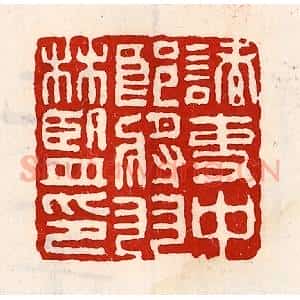 清代 徐坚辑 印谱《诸吏中郎将羽林监印》篆刻印章作品图片欣赏