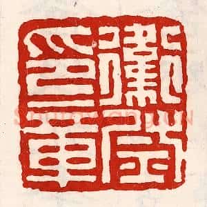 清代 徐坚辑 印谱《卫尉印章》篆刻印章作品图片欣赏