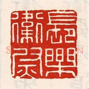 清代 徐坚辑 印谱《长乐卫尉》篆刻印章作品图片欣赏