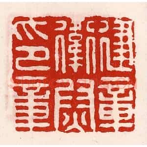 清代 徐坚辑 印谱《建章卫尉印章》篆刻印章作品图片欣赏