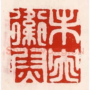 清代 徐坚辑 印谱《未央卫尉》篆刻印章作品图片欣赏