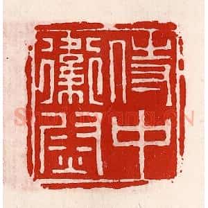 清代 徐坚辑 印谱《侍中卫尉》篆刻印章作品图片欣赏