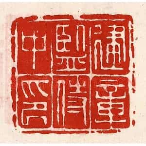 清代 徐坚辑 印谱《建章监侍中印》篆刻印章作品图片欣赏