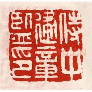 清代 徐坚辑 印谱《侍中建章监印》篆刻印章作品图片欣赏