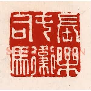 清代 徐坚辑 印谱《长乐屯卫司马》篆刻印章作品图片欣赏
