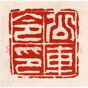 清代 徐坚辑 印谱《公交车令印》篆刻印章作品图片欣赏