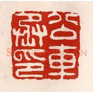 清代 徐坚辑 印谱《公交车丞印》篆刻印章作品图片欣赏
