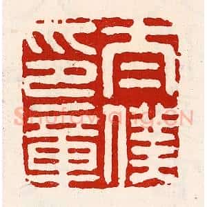 清代 徐坚辑 印谱《太仆印章》篆刻印章作品图片欣赏