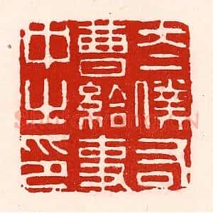 清代 徐坚辑 印谱《太仆右曹给事中之印》篆刻印章作品图片欣赏