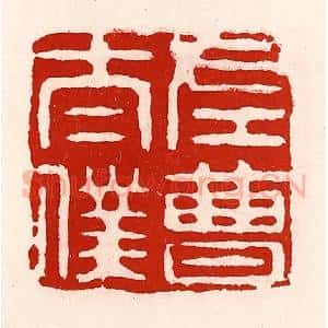 清代 徐坚辑 印谱《左曹太仆》篆刻印章作品图片欣赏