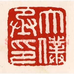 清代 徐坚辑 印谱《太仆丞印》篆刻印章作品图片欣赏