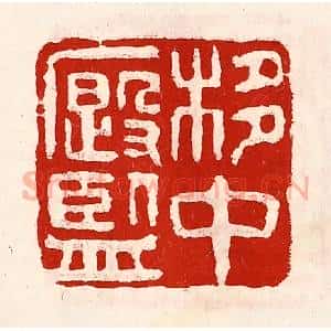清代 徐坚辑 印谱《栘中廏监》篆刻印章作品图片欣赏