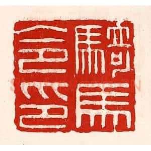 清代 徐坚辑 印谱《骑马令印》篆刻印章作品图片欣赏