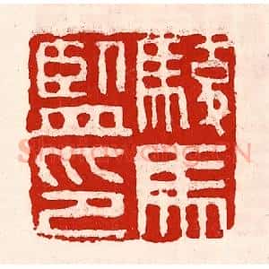 清代 徐坚辑 印谱《骏马监印》篆刻印章作品图片欣赏