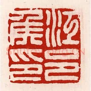 清代 徐坚辑 印谱《江邑侯印》篆刻印章作品图片欣赏