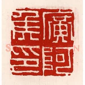 清代 徐坚辑 印谱《广阿侯印》篆刻印章作品图片欣赏