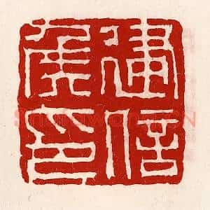 清代 徐坚辑 印谱《建信侯印》篆刻印章作品图片欣赏