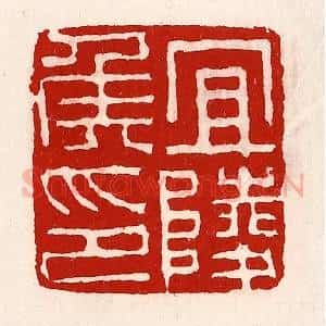 清代 徐坚辑 印谱《宜陵侯印》篆刻印章作品图片欣赏