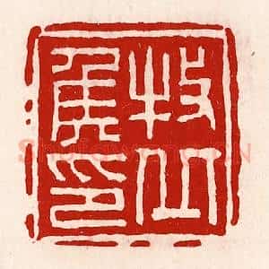 清代 徐坚辑 印谱《牧丘侯印》篆刻印章作品图片欣赏