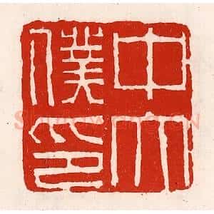 清代 徐坚辑 印谱《中太仆印》篆刻印章作品图片欣赏