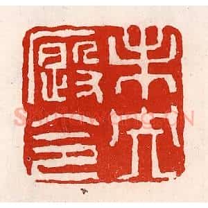 清代 徐坚辑 印谱《未央厩令》篆刻印章作品图片欣赏