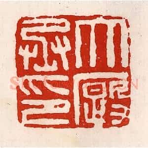 清代 徐坚辑 印谱《大厩丞印》篆刻印章作品图片欣赏