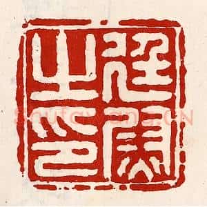 清代 徐坚辑 印谱《廷尉之印》篆刻印章作品图片欣赏