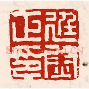清代 徐坚辑 印谱《廷尉正印》篆刻印章作品图片欣赏