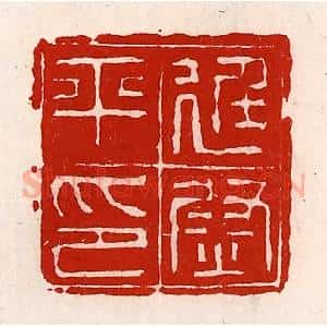 清代 徐坚辑 印谱《廷尉平印》篆刻印章作品图片欣赏