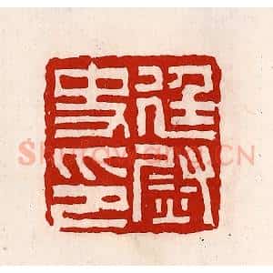 清代 徐坚辑 印谱《廷尉史印》篆刻印章作品图片欣赏
