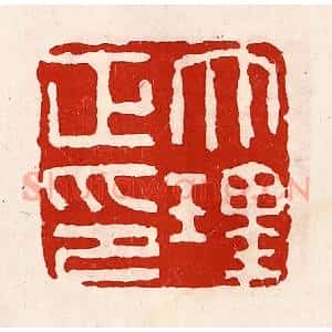 清代 徐坚辑 印谱《大理正印》篆刻印章作品图片欣赏